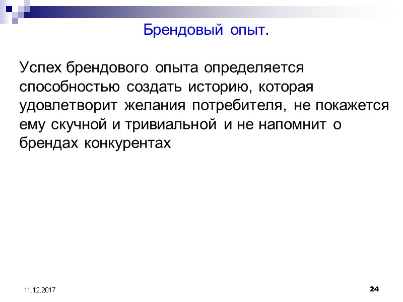24 11.12.2017 Брендовый опыт.    Успех брендового опыта определяется способностью создать историю,